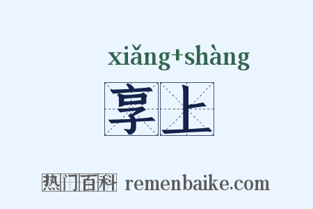 享上是什么意思的图片